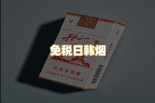 免税日韩烟
